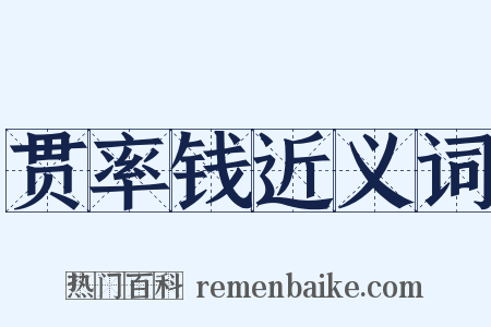 贯率钱近义词是什么意思的图片